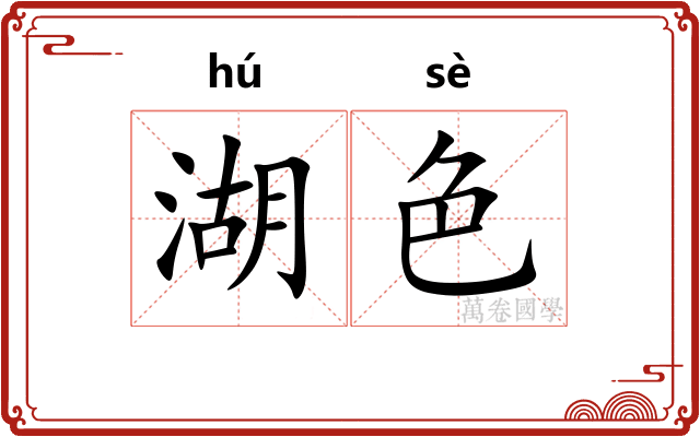 湖色