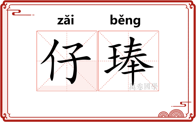 仔琫