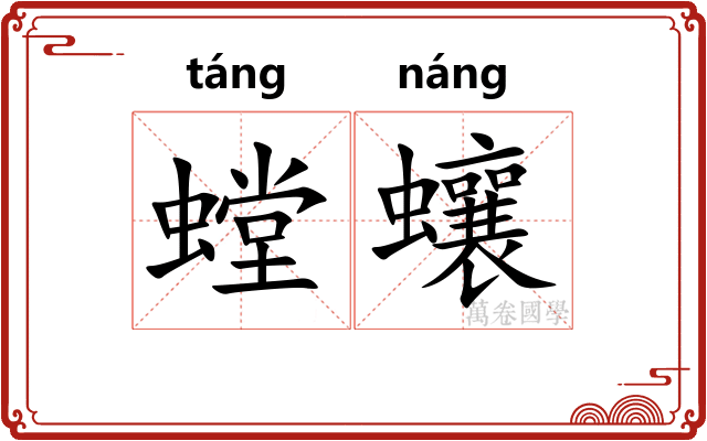 螳蠰