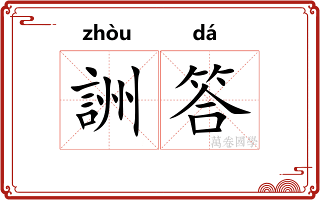 詶答