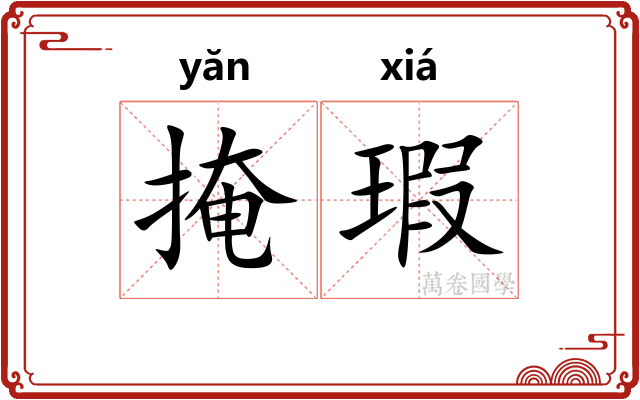掩瑕