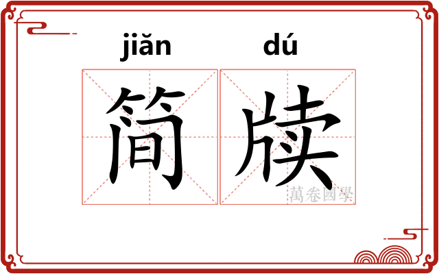简牍 简牍