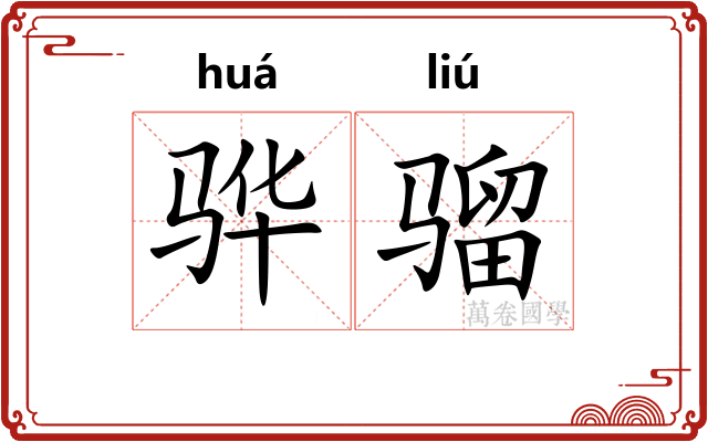骅骝 骅骝