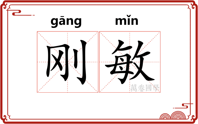 刚敏