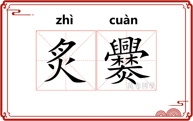 炙爨