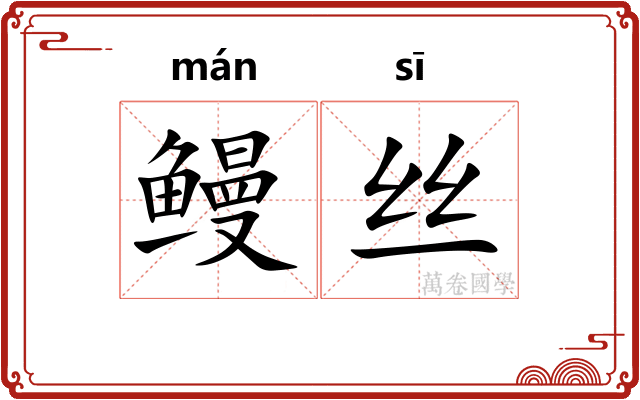 鳗丝