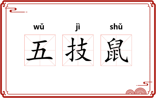 五技鼠 五技鼠