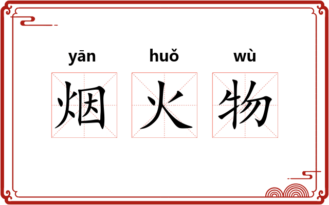 烟火物