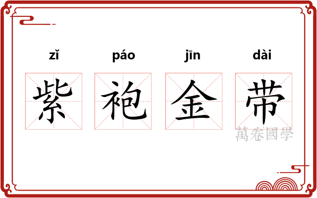 紫袍金带 紫袍金带