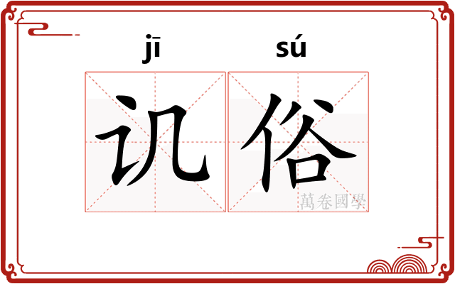 讥俗