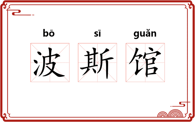 波斯馆 波斯馆
