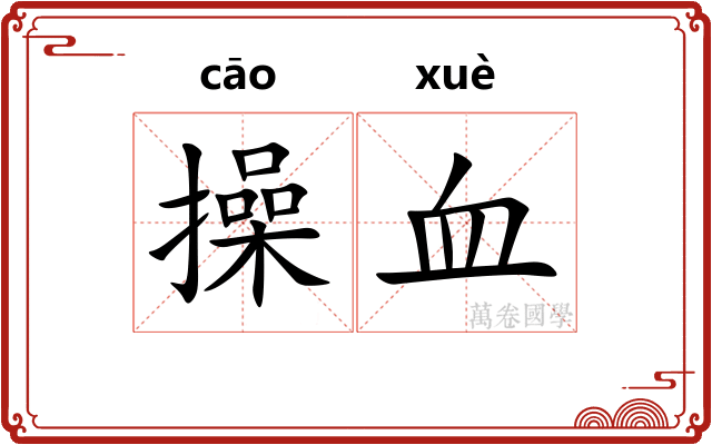 操血