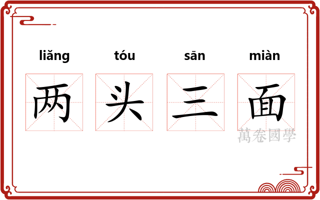 两头三面 两头三面