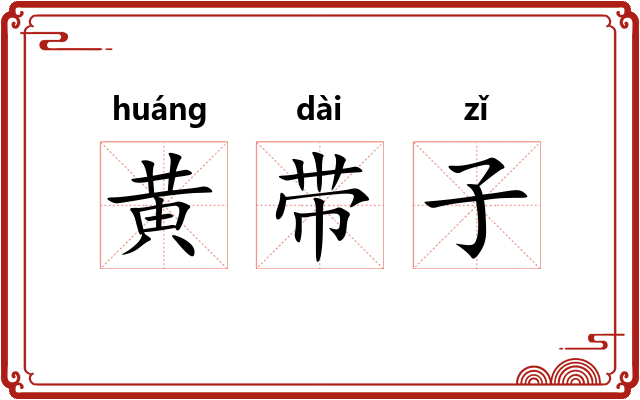黄带子 黄带子