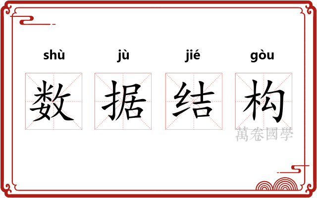 数据结构 数据结构