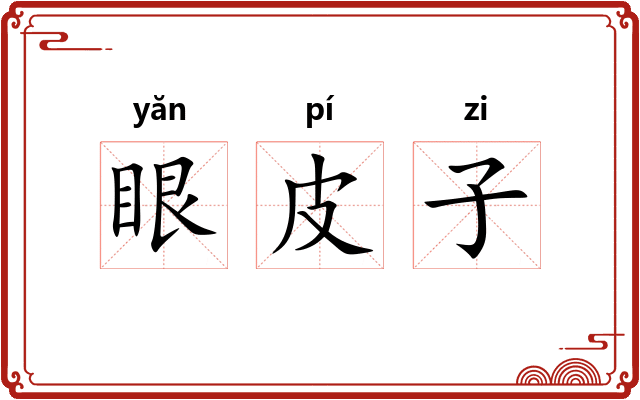 眼皮子