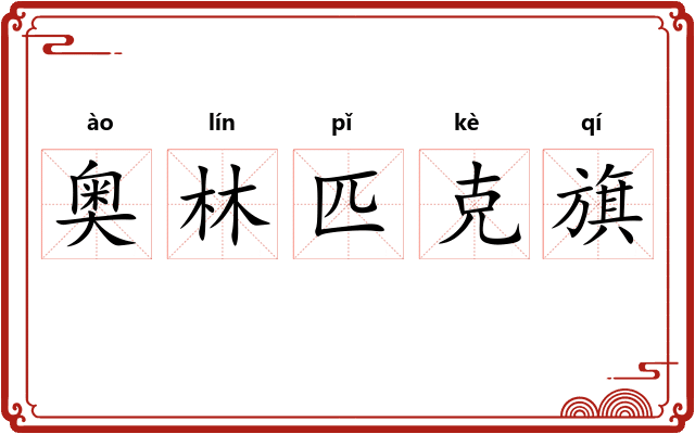 奥林匹克旗
