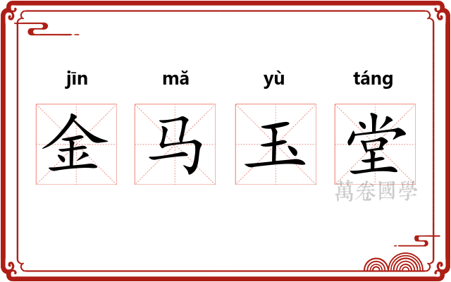 金马玉堂 金马玉堂