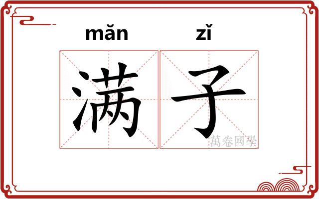 满子