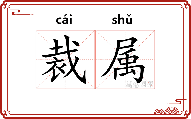 裁属 裁属