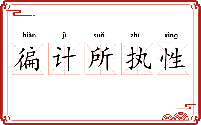 徧计所执性