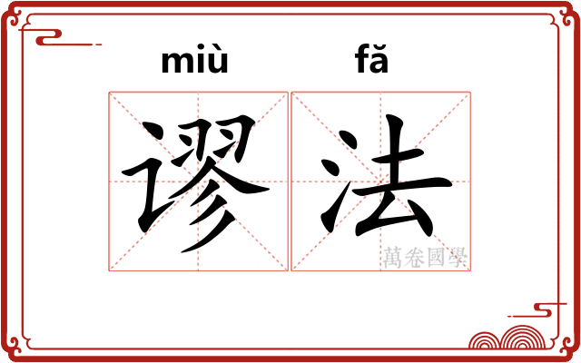 谬法