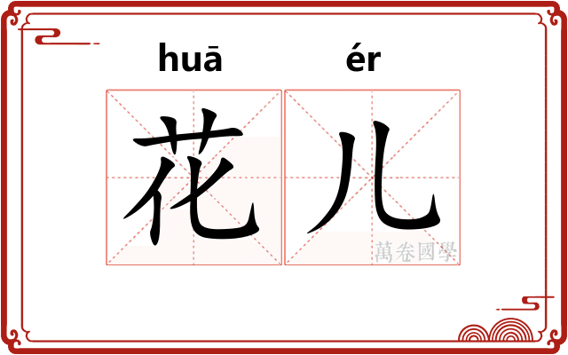 花儿