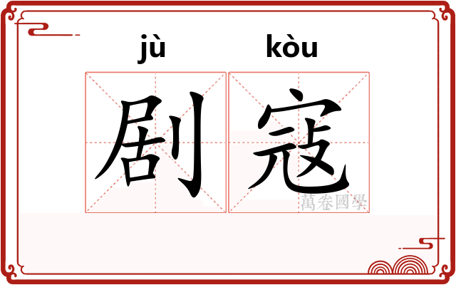 剧寇