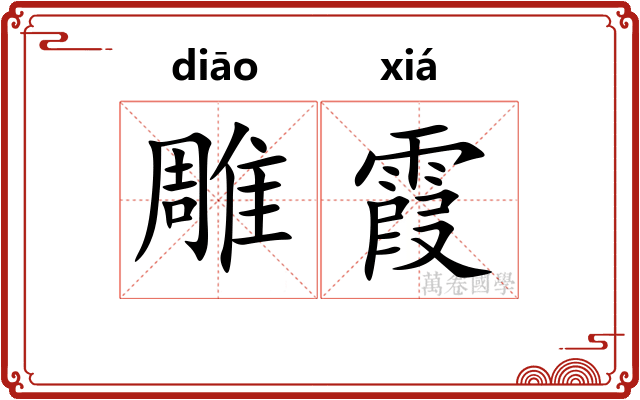 雕霞