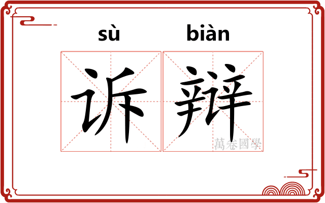 诉辩