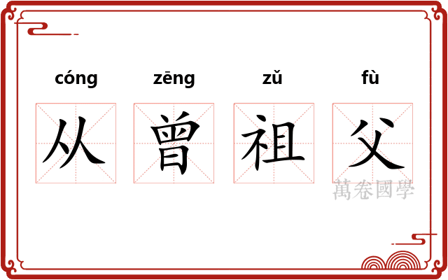 从曾祖父