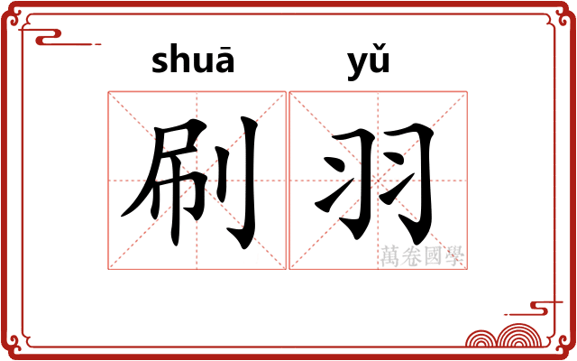 刷羽