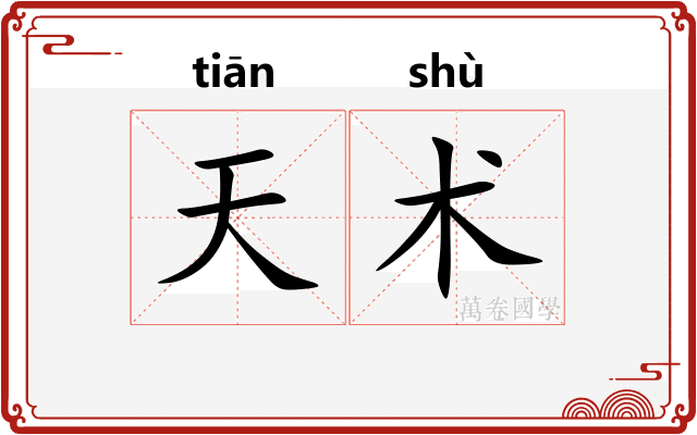 天术 天术