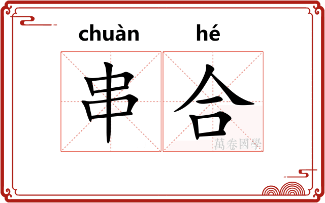 串合