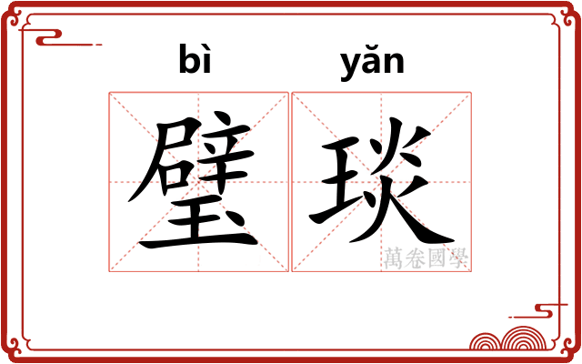 璧琰