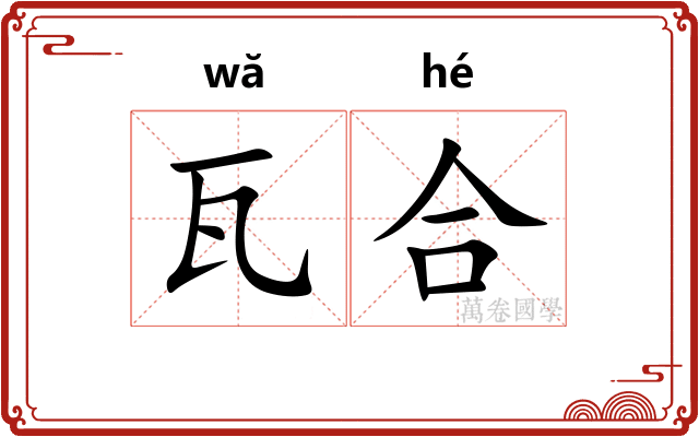 瓦合