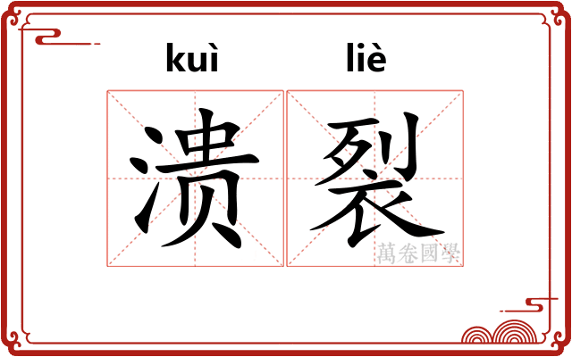 溃裂