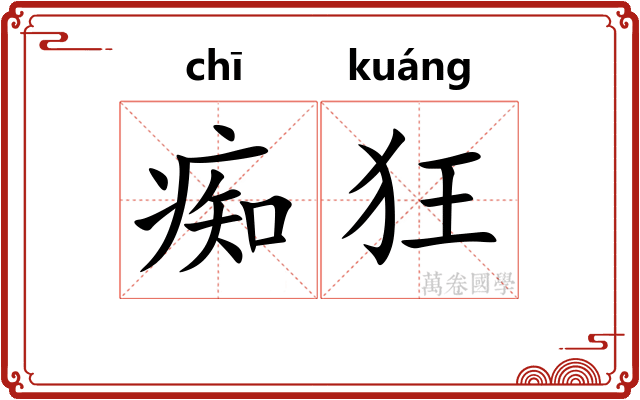 痴狂
