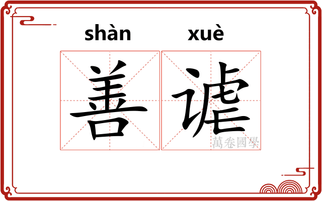 善谑