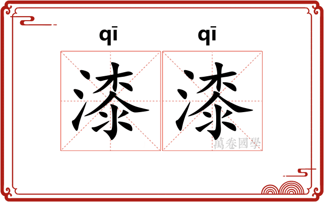 漆漆