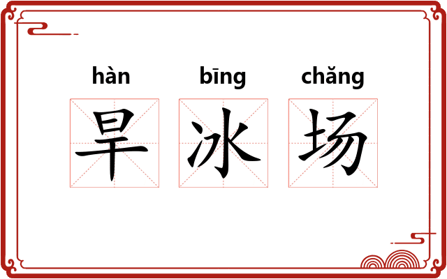 旱冰场 旱冰场