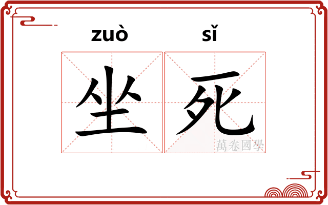 坐死
