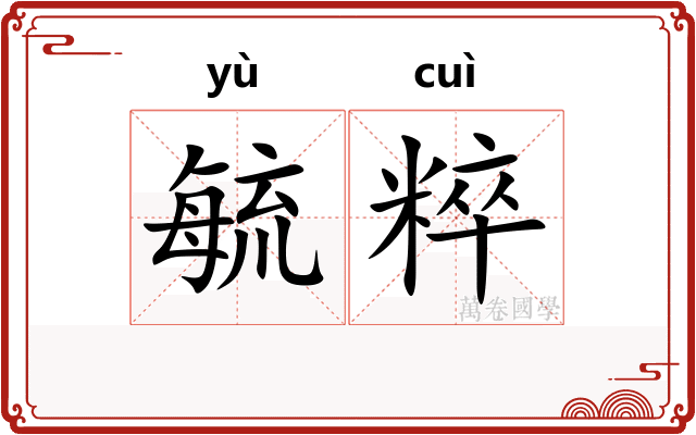 毓粹