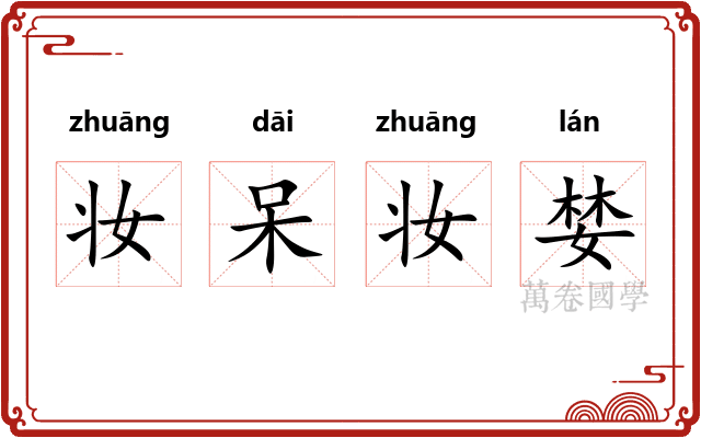妆呆妆婪