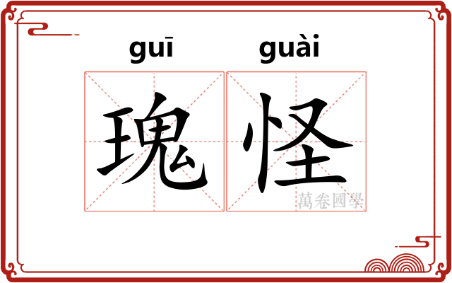 瑰怪 瑰怪