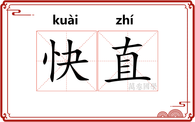 快直