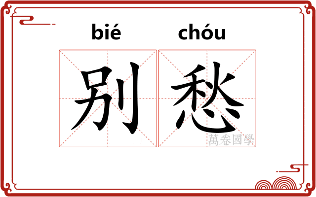 别愁
