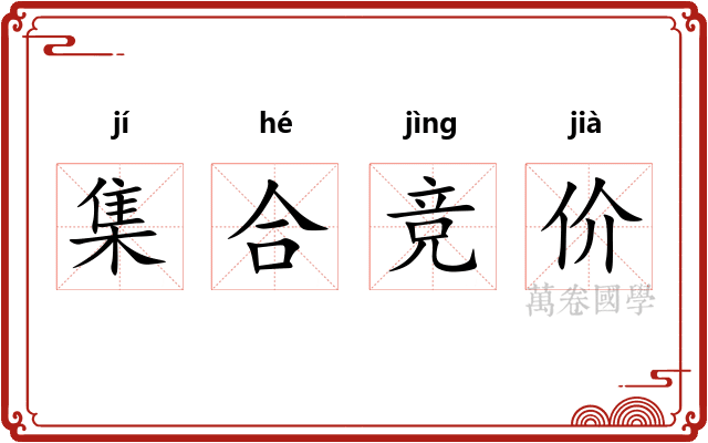 集合竞价