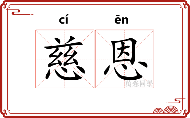 慈恩
