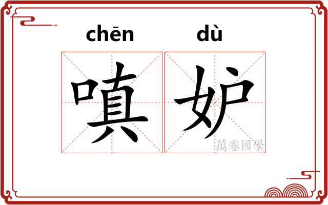 嗔妒